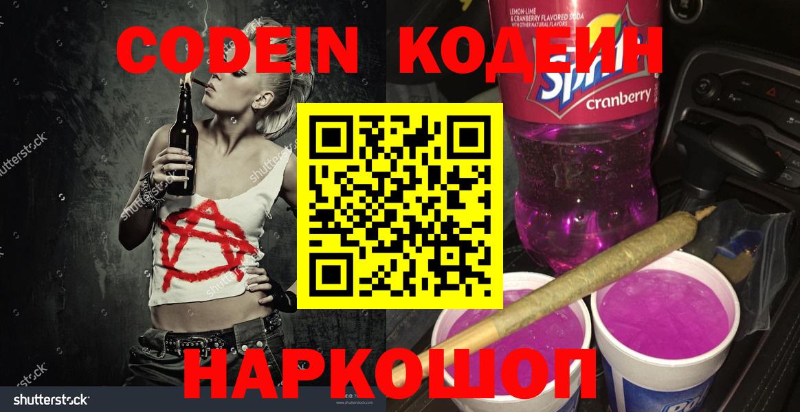 Codein напиток Lean (лин)  Кодеиновый сироп Lean Purple Drank  Вход с VPN  Бахчисарай 